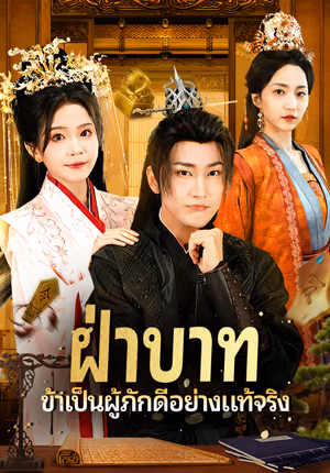 ฝ่าบาท ข้าพเป็นผู้ภักดีอย่างแท้จริง(พากย์เสียง)