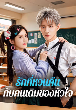 รักที่หวนคืน กับคนเดิมของหัวใจ(พากย์เสียง)