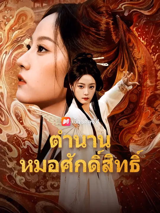 ตำนานหมอศักดิ์สิทธิ์