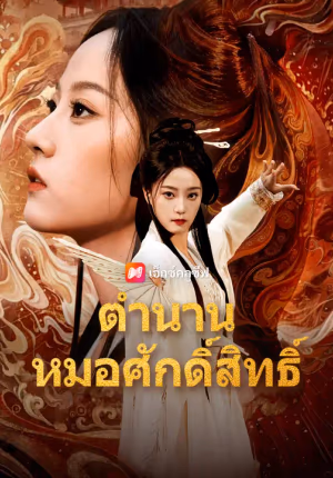 ตำนานหมอศักดิ์สิทธิ์