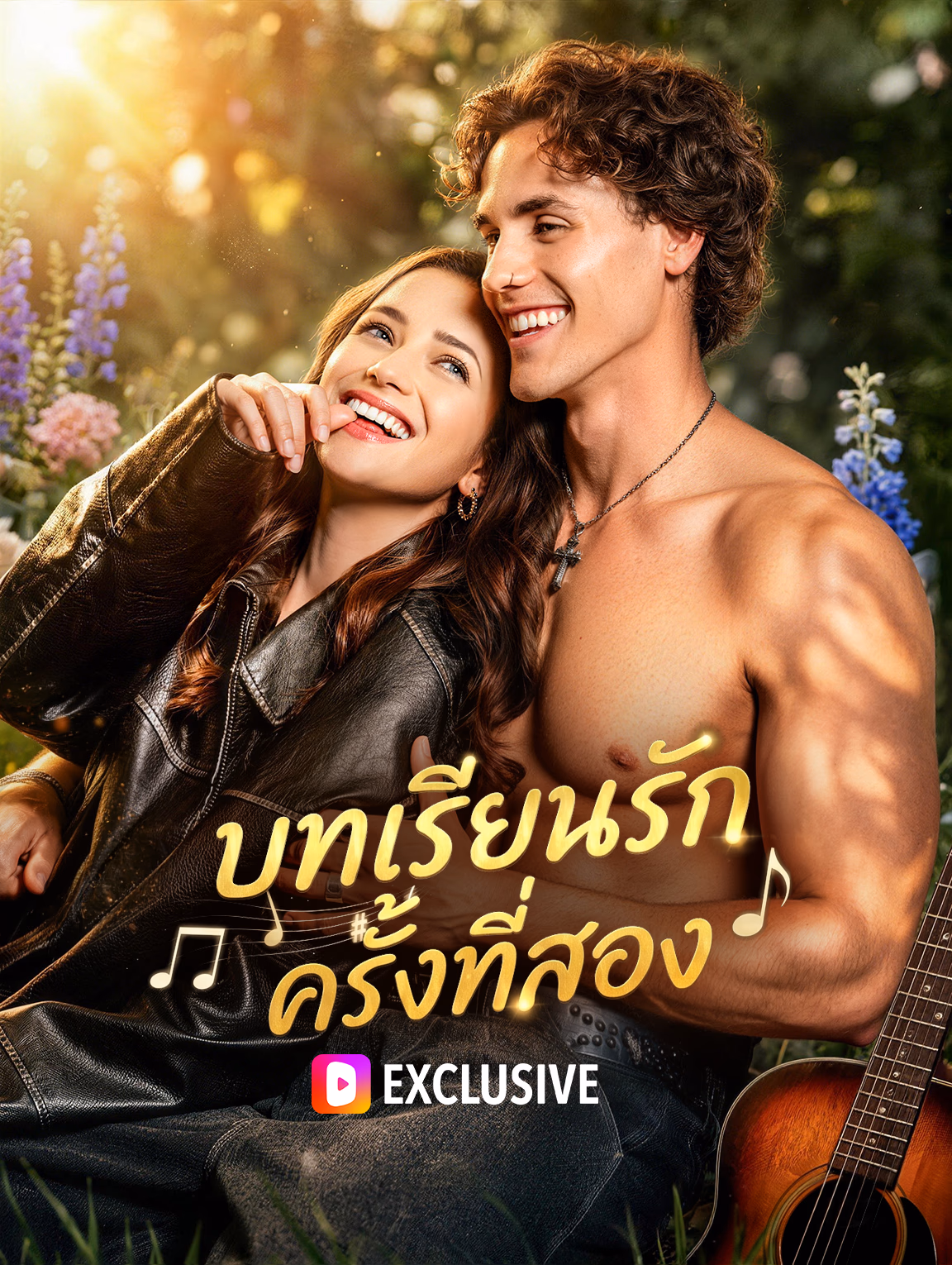 บทเรียนรัก ครั้งที่สอง(พากย์เสียง)