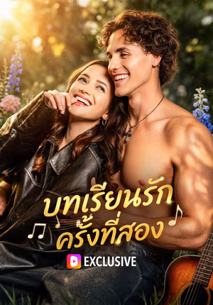 บทเรียนรัก ครั้งที่สอง(พากย์เสียง)