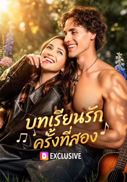 บทเรียนรัก ครั้งที่สอง(พากย์เสียง)