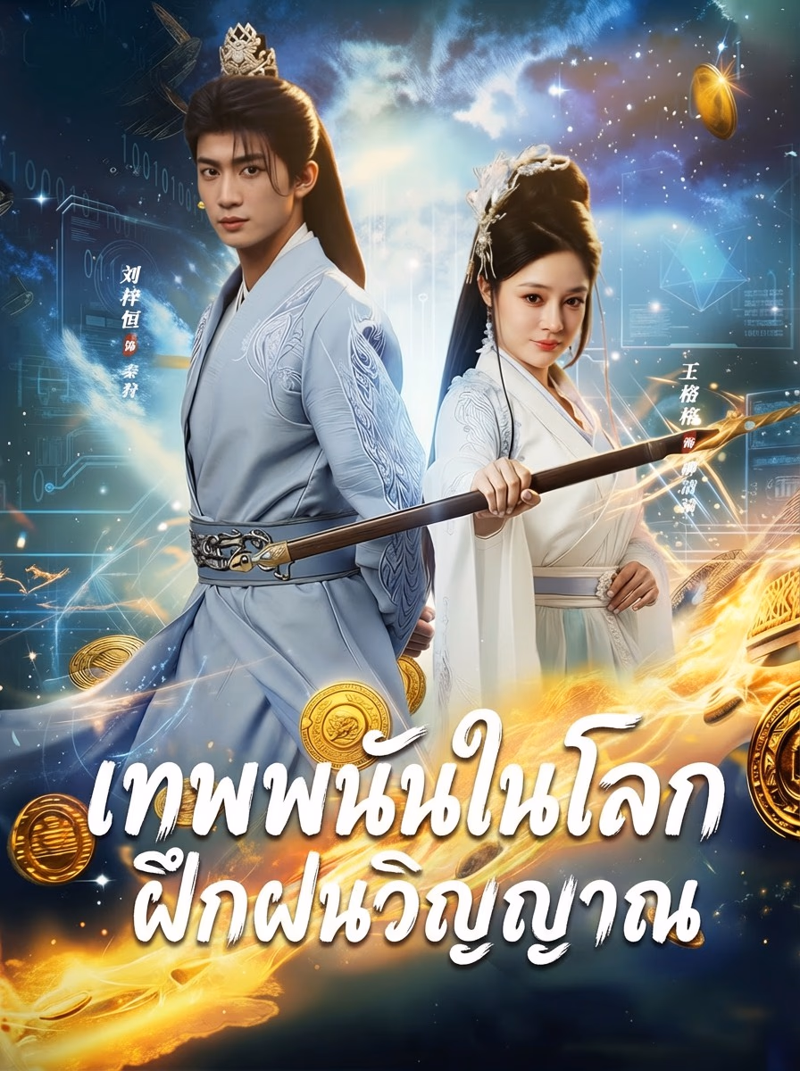 เทพพนันในโลกฝึกฝนวิญญาณ
