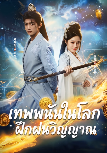 เทพพนันในโลกฝึกฝนวิญญาณ