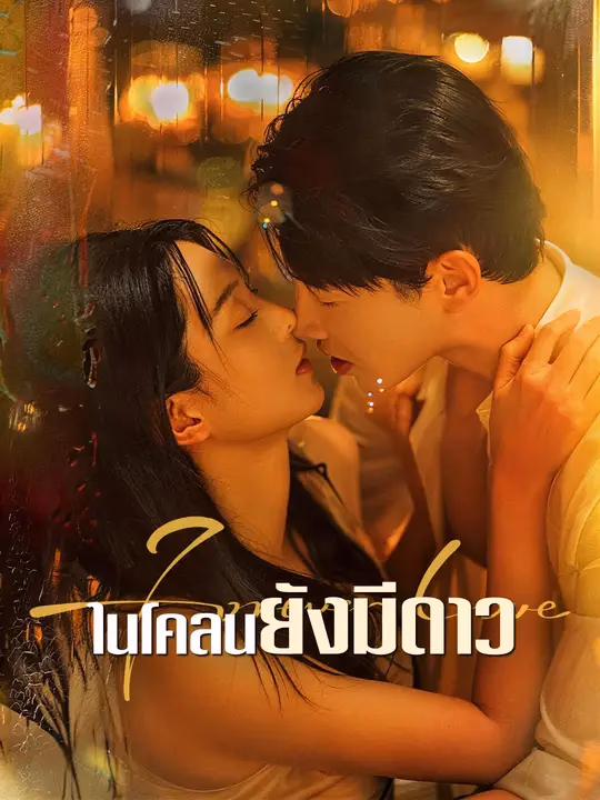 ในโคลนยังมีดาว 
