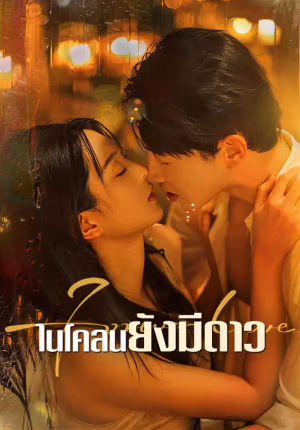 ในโคลนยังมีดาว