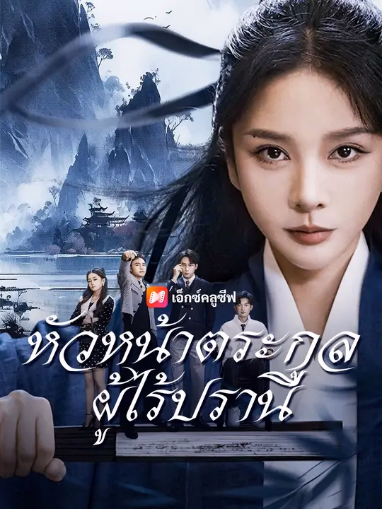 หัวหน้าตระกูลผู้ไร้ปรานี