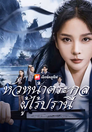 หัวหน้าตระกูลผู้ไร้ปรานี