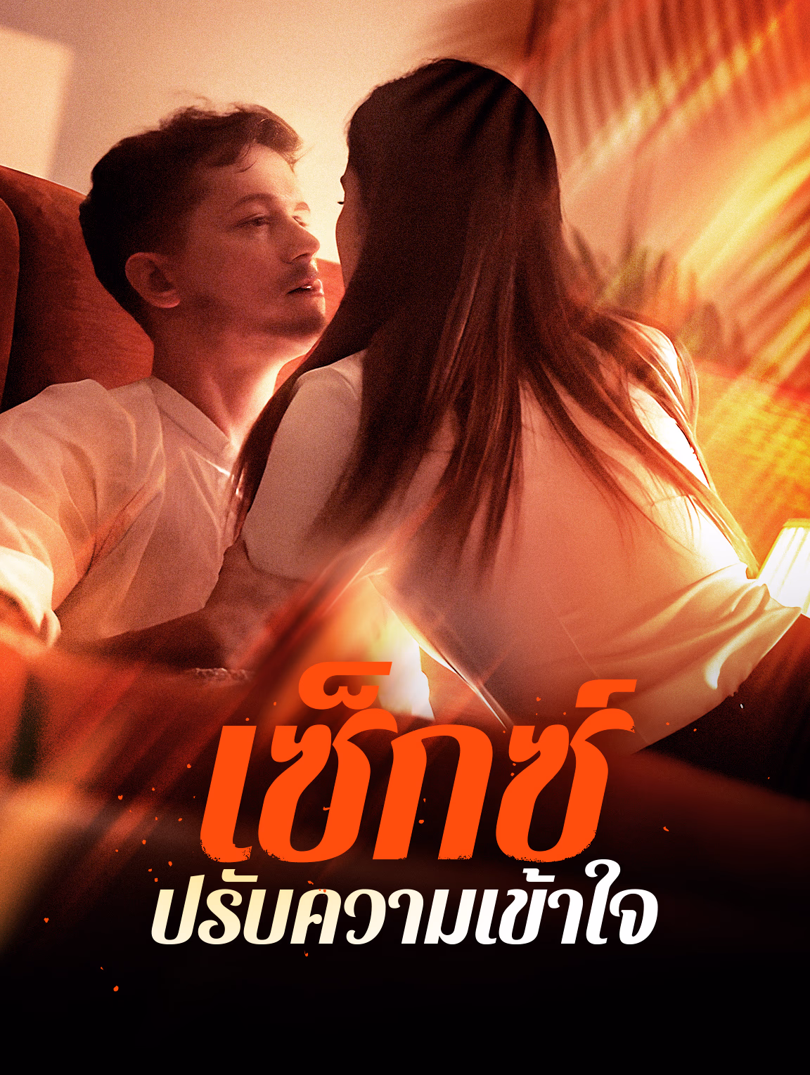 เซ็กซ์ปรับความเข้าใจ