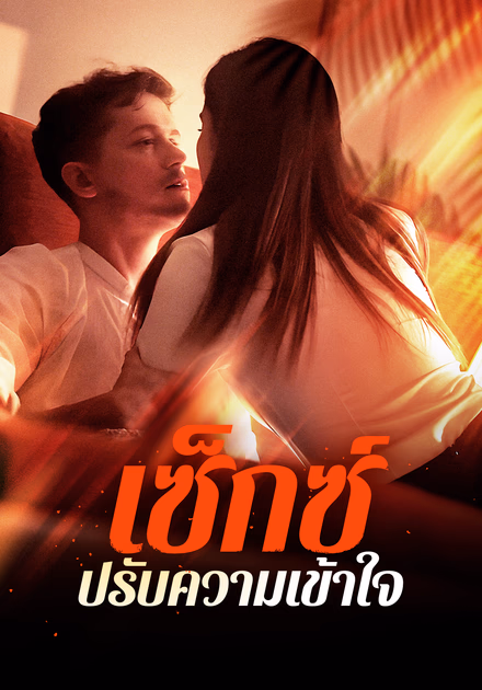 เซ็กซ์ปรับความเข้าใจ