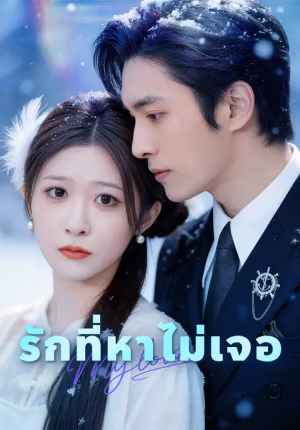 รักที่หาไม่เจอ