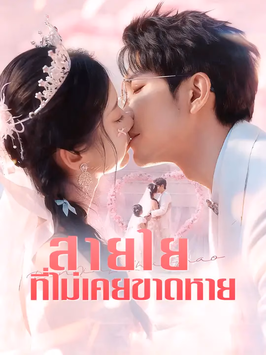 สายใยที่ไม่เคยขาดหาย
