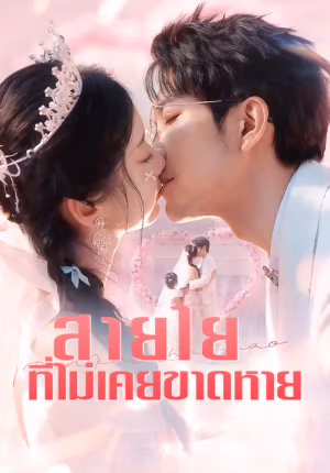 สายใยที่ไม่เคยขาดหาย