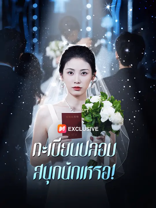 ทะเบียนปลอม สนุกนักเหรอ!