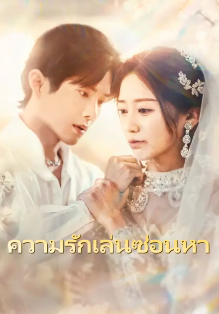 ความรักเล่นซ่อนหา
