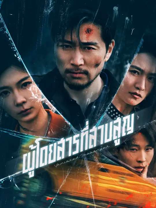 ผู้โดยสารที่สาบสูญ 