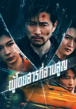 ผู้โดยสารที่สาบสูญ