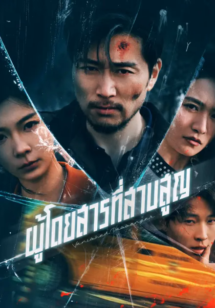 ผู้โดยสารที่สาบสูญ