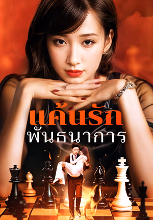 แค้นรักพันธนาการ(พากย์เสียง)