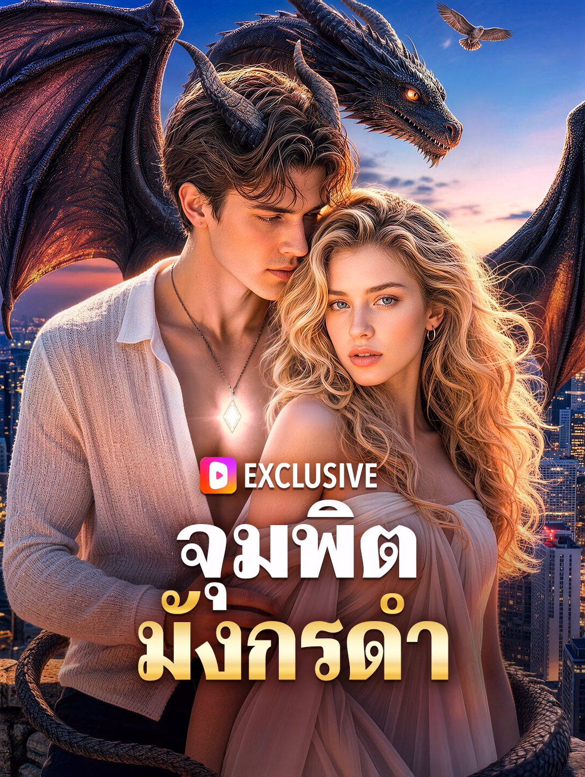 จุมพิตมังกรดำ