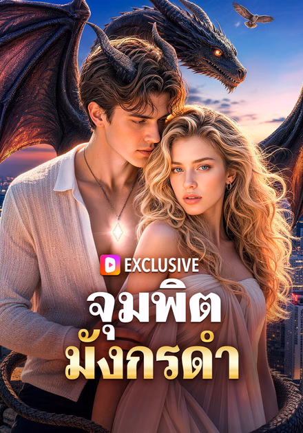 จุมพิตมังกรดำ