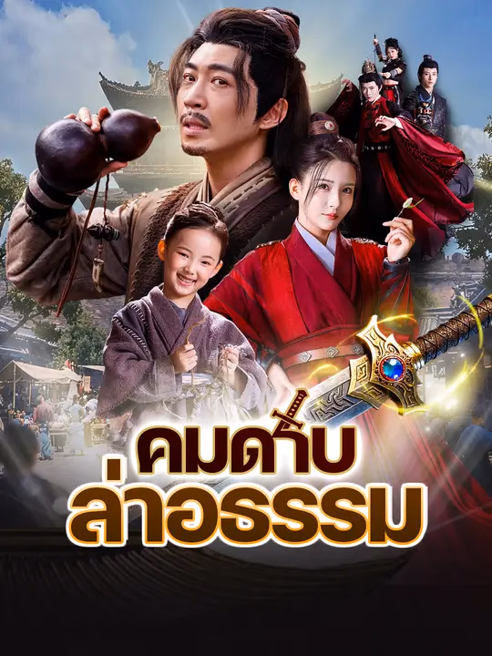 คมดาบล่าอธรรม