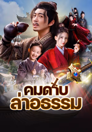 คมดาบล่าอธรรม