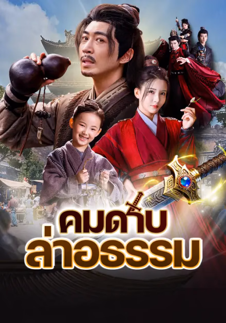 คมดาบล่าอธรรม
