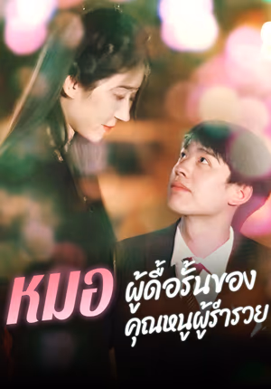 หมอผู้ดื้อรั้นของคุณหนูผู้ร่ำรวย
