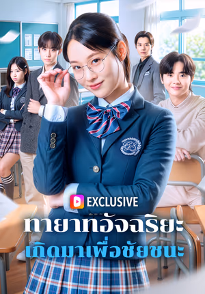 ทายาทอัจฉริยะ เกิดมาเพื่อชัยชนะ(พากย์เสียง)