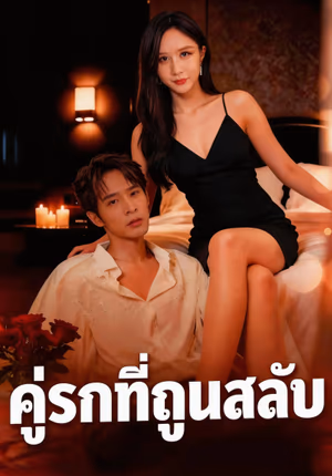คู่รักที่ถูกสลับ