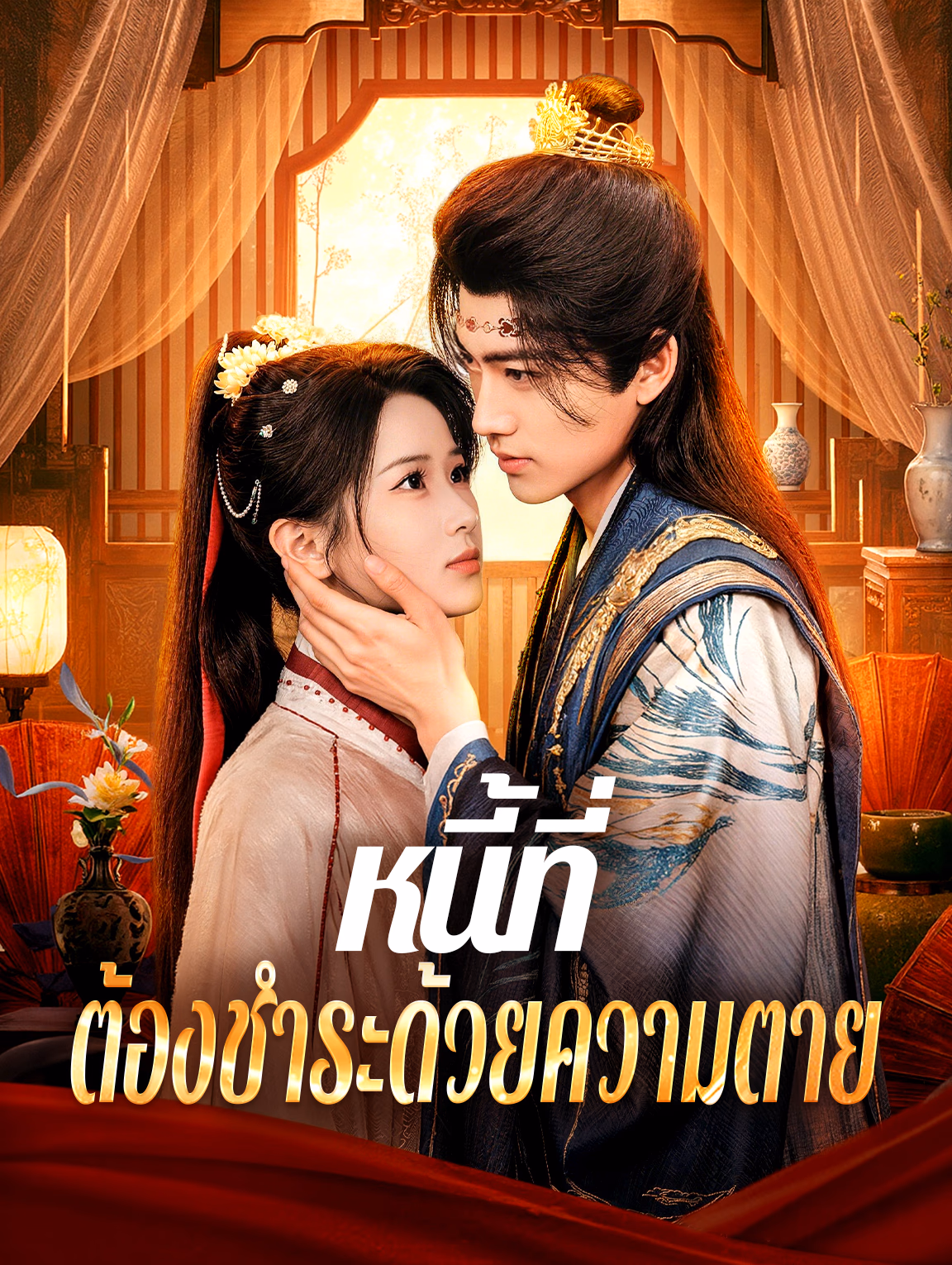 หนี้ที่ ต้องชำระด้วยความตาย(พากย์เสียง)