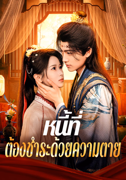หนี้ที่ ต้องชำระด้วยความตาย(พากย์เสียง)
