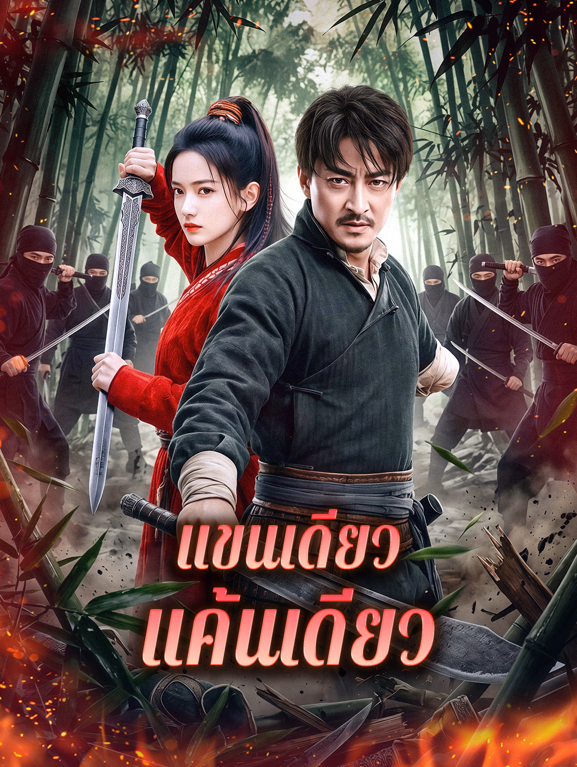 แขนเดียว แค้นเดียว