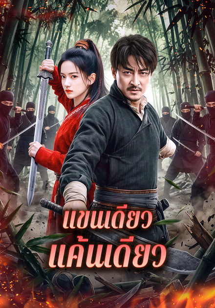 แขนเดียว แค้นเดียว