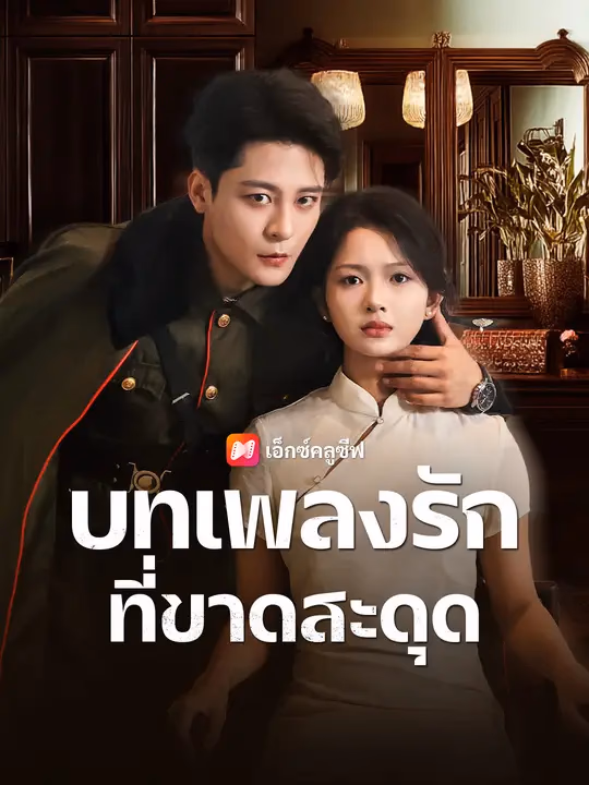 บทเพลงรักที่ขาดสะดุด
