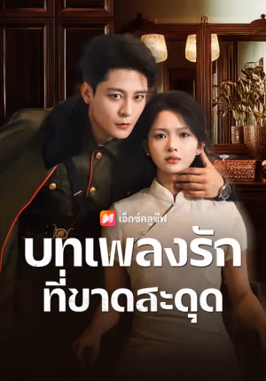 บทเพลงรักที่ขาดสะดุด