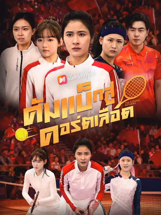 คัมแบ็กสู่คอร์ตเลือด