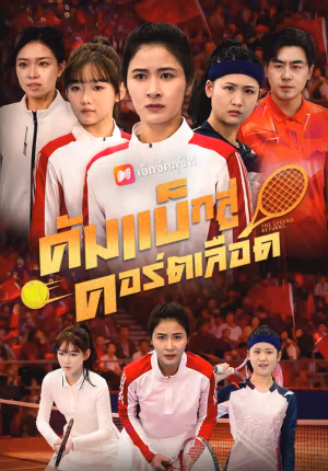 คัมแบ็กสู่คอร์ตเลือด