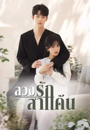 ลวงรักล่าแค้น
