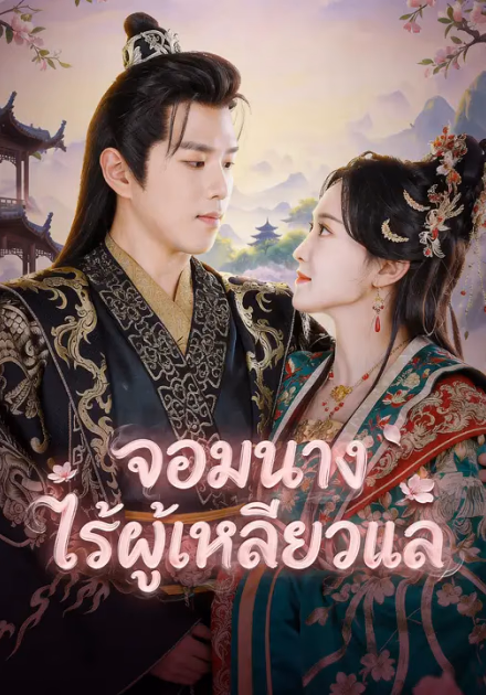 จอมนางไร้ผู้เหลียวแล