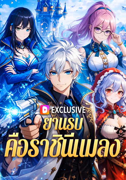 ยานรบ คือราชินีแมลง
