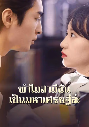 ทำไมสามีฉันเป็นมหาเศรษฐีล่ะ