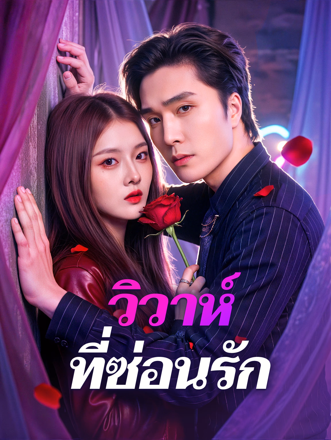วิวาห์ ที่ซ่อนรัก(พากย์เสียง)