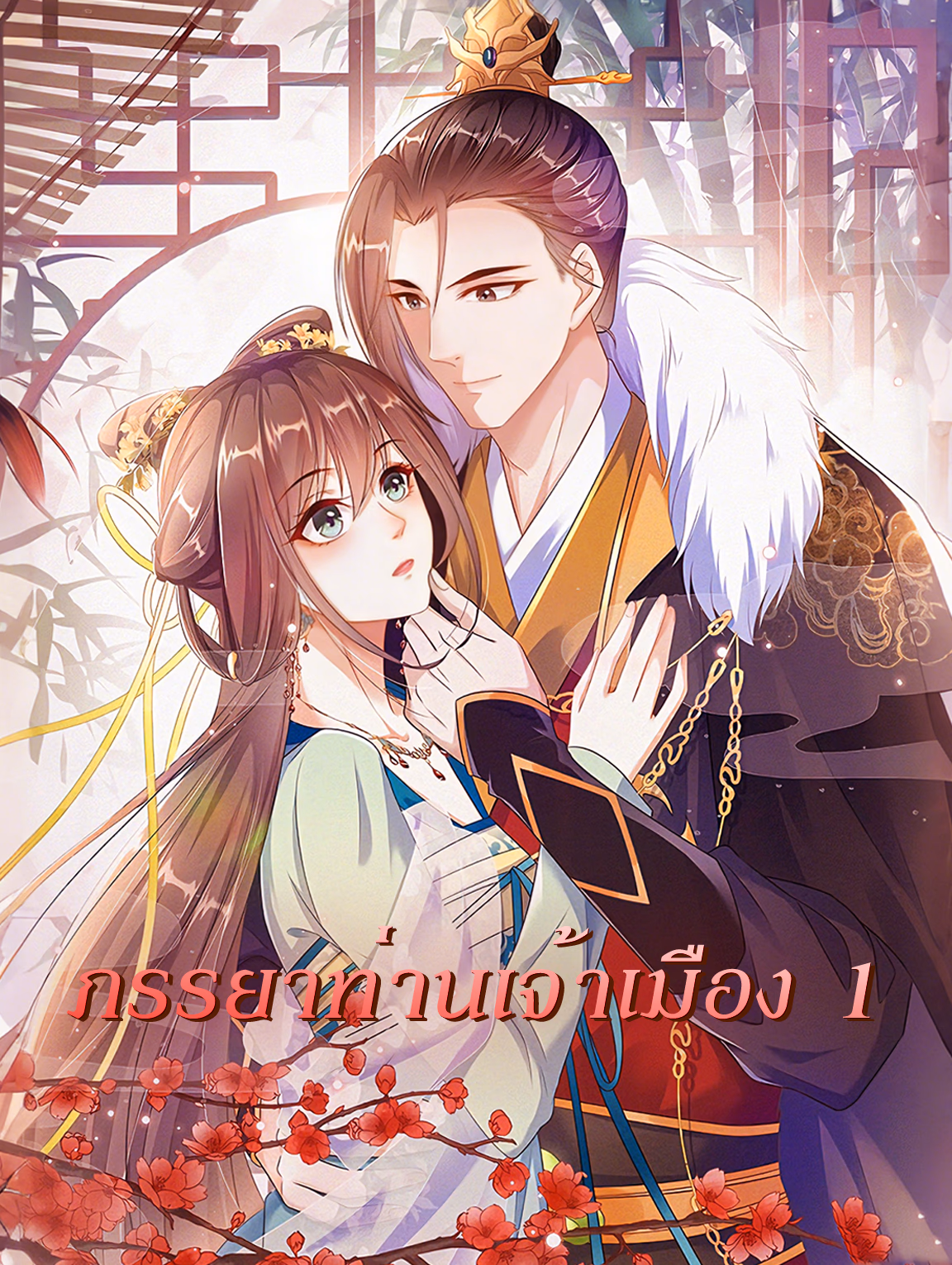 ภรรยาท่านเจ้าเมือง 1