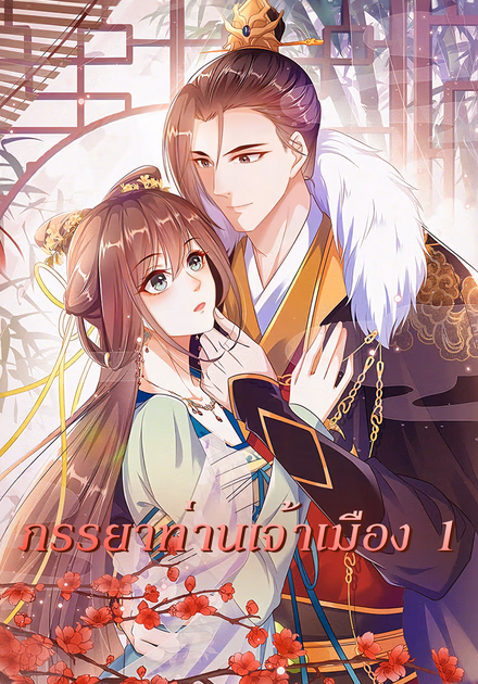 ภรรยาท่านเจ้าเมือง 1