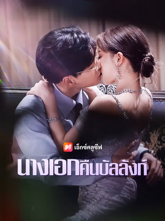 นางเอกคืนบัลลังก์