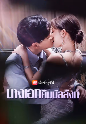 นางเอกคืนบัลลังก์