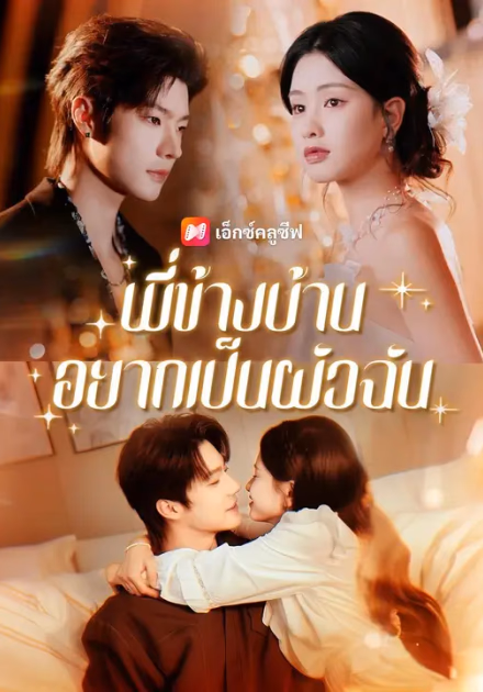 (พากย์เสียง) พี่ข้างบ้านอยากเป็นผัวฉัน